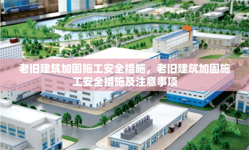 老舊建筑加固施工安全措施，老舊建筑加固施工安全措施及注意事項(xiàng)