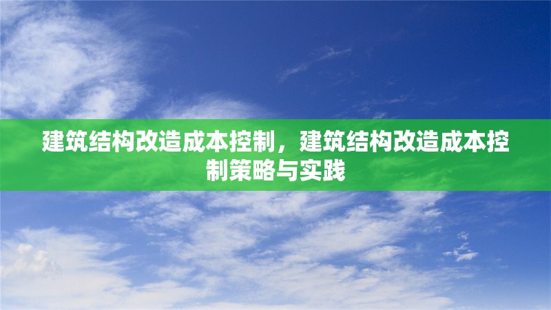 建筑結(jié)構(gòu)改造成本控制，建筑結(jié)構(gòu)改造成本控制策略與實(shí)踐