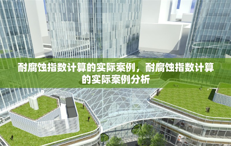 耐腐蝕指數(shù)計(jì)算的實(shí)際案例，耐腐蝕指數(shù)計(jì)算的實(shí)際案例分析