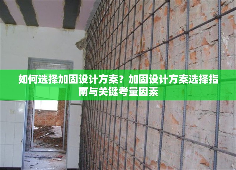 如何選擇加固設(shè)計(jì)方案？加固設(shè)計(jì)方案選擇指南與關(guān)鍵考量因素
