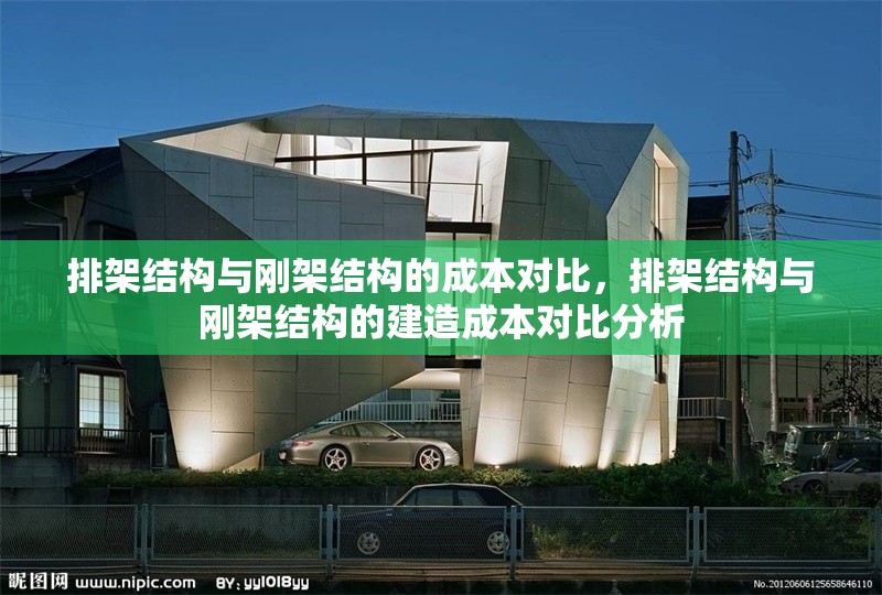 排架結(jié)構(gòu)與剛架結(jié)構(gòu)的成本對比，排架結(jié)構(gòu)與剛架結(jié)構(gòu)的建造成本對比分析