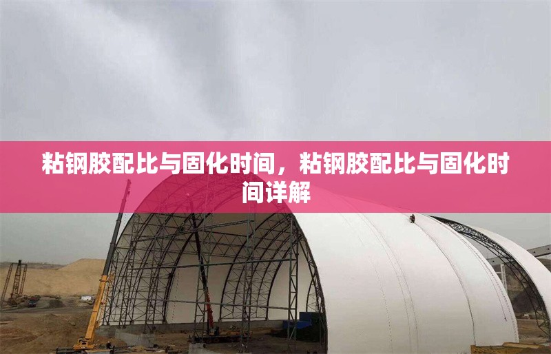 粘鋼膠配比與固化時(shí)間，粘鋼膠配比與固化時(shí)間詳解