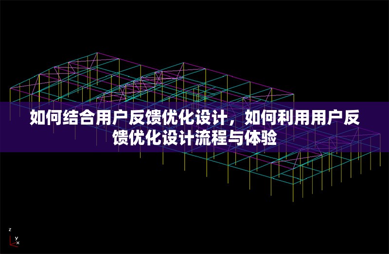 如何結(jié)合用戶反饋優(yōu)化設(shè)計(jì)，如何利用用戶反饋優(yōu)化設(shè)計(jì)流程與體驗(yàn)