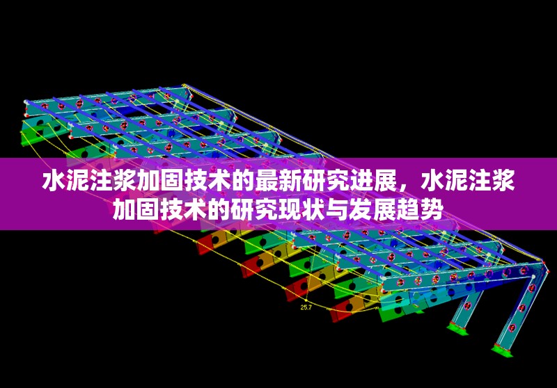 水泥注漿加固技術(shù)的最新研究進(jìn)展，水泥注漿加固技術(shù)的研究現(xiàn)狀與發(fā)展趨勢