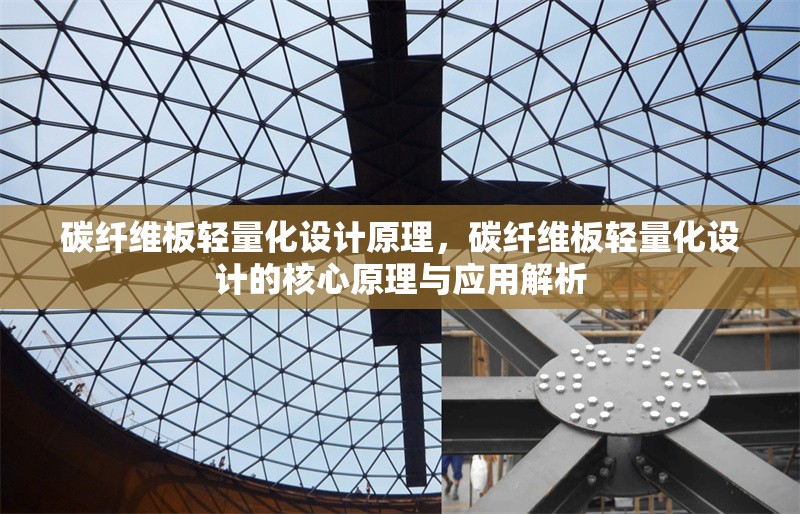 碳纖維板輕量化設(shè)計原理，碳纖維板輕量化設(shè)計的核心原理與應(yīng)用解析
