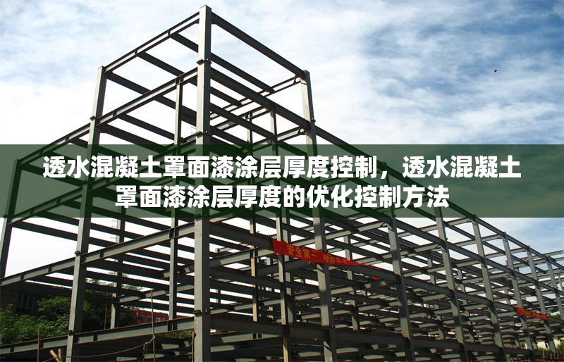 透水混凝土罩面漆涂層厚度控制，透水混凝土罩面漆涂層厚度的優(yōu)化控制方法