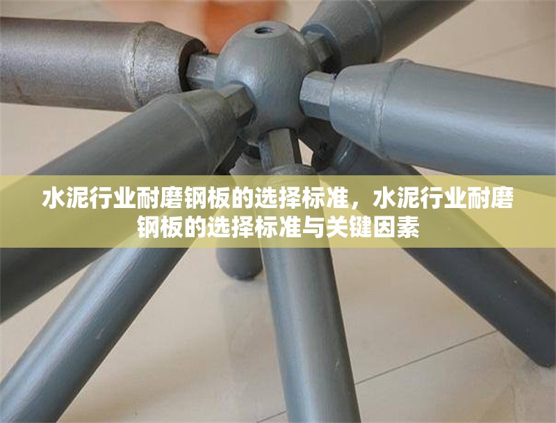 水泥行業(yè)耐磨鋼板的選擇標(biāo)準(zhǔn)，水泥行業(yè)耐磨鋼板的選擇標(biāo)準(zhǔn)與關(guān)鍵因素