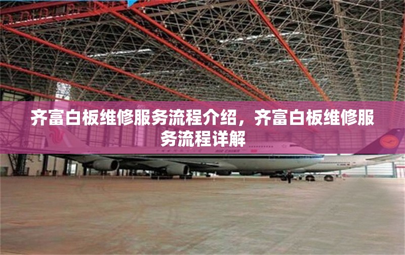 齊富白板維修服務(wù)流程介紹，齊富白板維修服務(wù)流程詳解