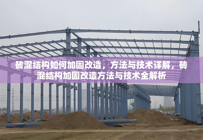 磚混結(jié)構(gòu)如何加固改造，方法與技術(shù)詳解，磚混結(jié)構(gòu)加固改造方法與技術(shù)全解析
