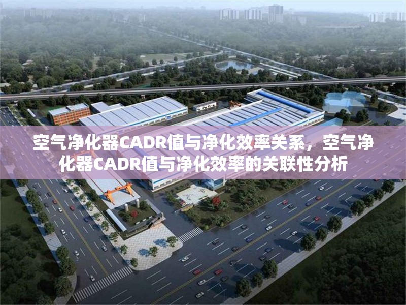 空氣凈化器CADR值與凈化效率關系，空氣凈化器CADR值與凈化效率的關聯(lián)性分析 行業(yè)新聞 第1張
