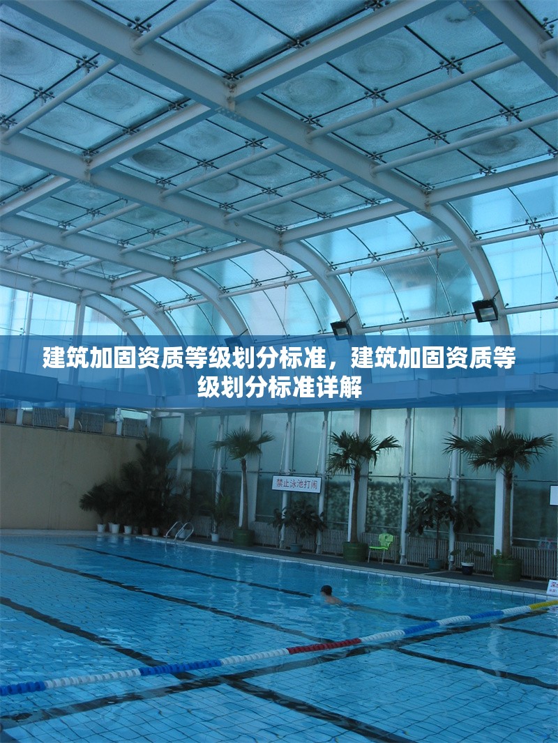 建筑加固資質(zhì)等級(jí)劃分標(biāo)準(zhǔn)，建筑加固資質(zhì)等級(jí)劃分標(biāo)準(zhǔn)詳解