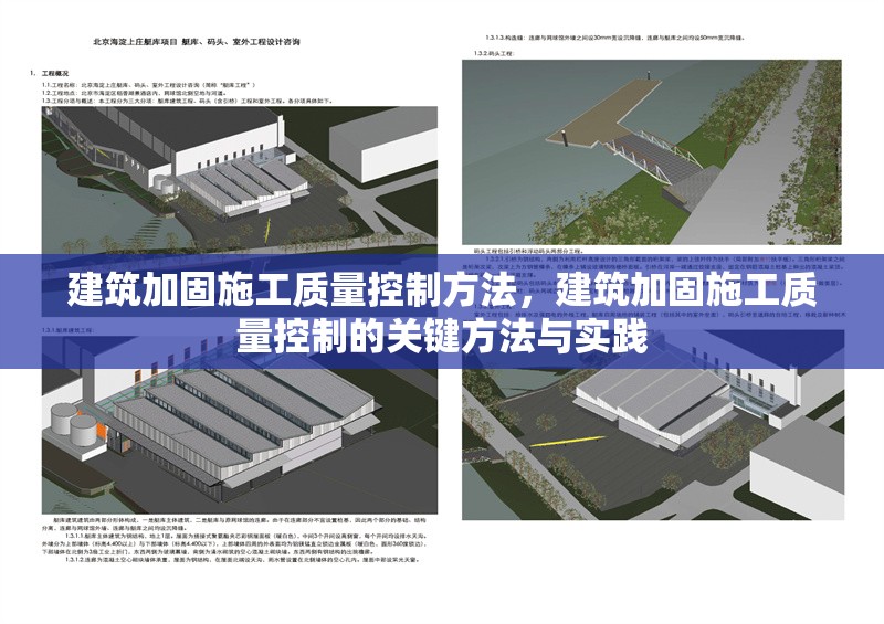 建筑加固施工質(zhì)量控制方法，建筑加固施工質(zhì)量控制的關(guān)鍵方法與實踐