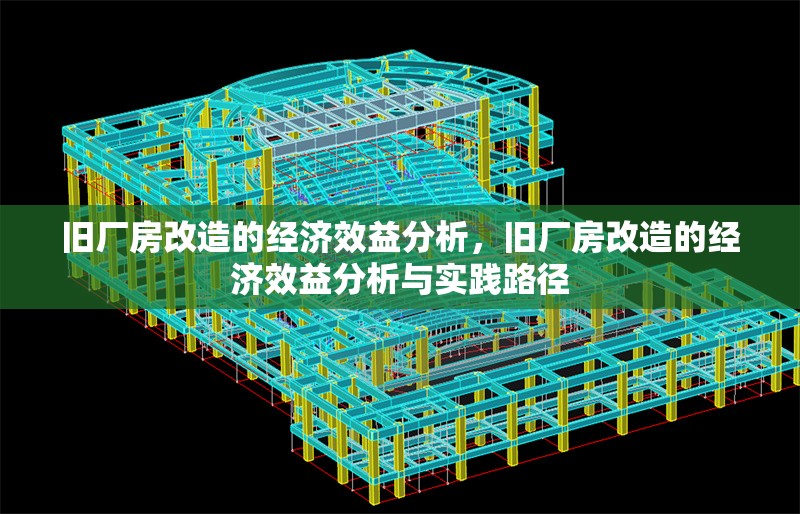 舊廠房改造的經(jīng)濟(jì)效益分析，舊廠房改造的經(jīng)濟(jì)效益分析與實踐路徑 行業(yè)新聞 第1張