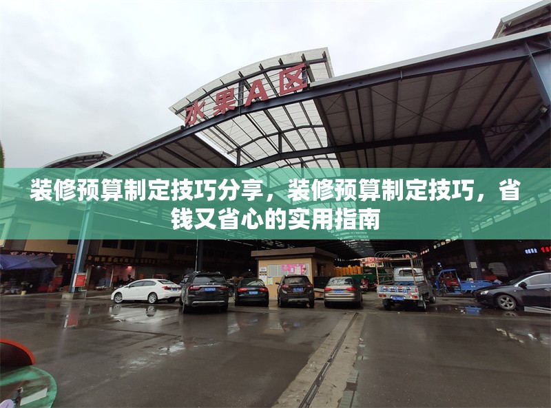 裝修預(yù)算制定技巧分享，裝修預(yù)算制定技巧，省錢又省心的實(shí)用指南