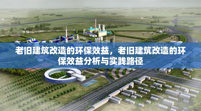 老舊建筑改造的環(huán)保效益，老舊建筑改造的環(huán)保效益分析與實踐路徑