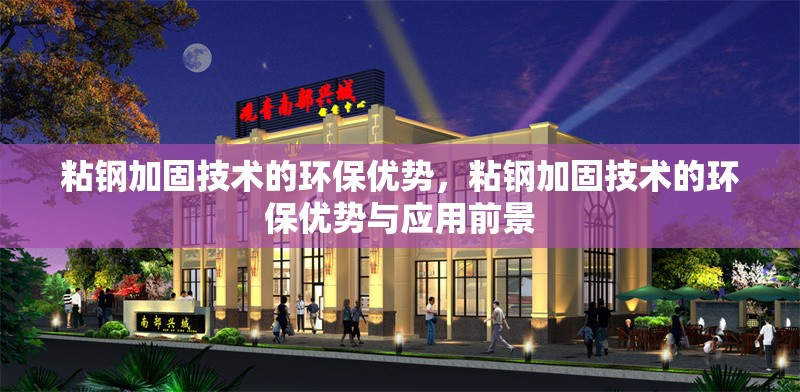 粘鋼加固技術的環(huán)保優(yōu)勢，粘鋼加固技術的環(huán)保優(yōu)勢與應用前景