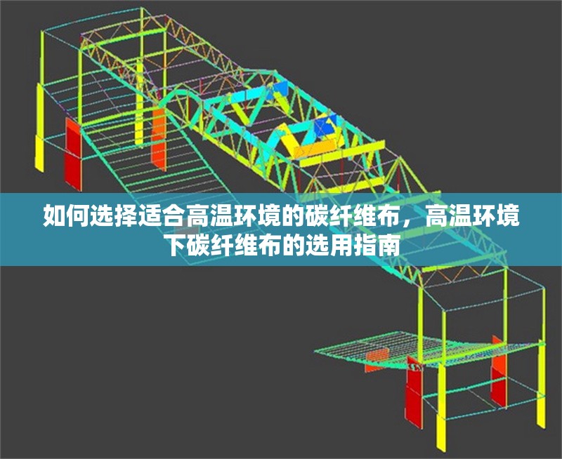 如何選擇適合高溫環(huán)境的碳纖維布，高溫環(huán)境下碳纖維布的選用指南