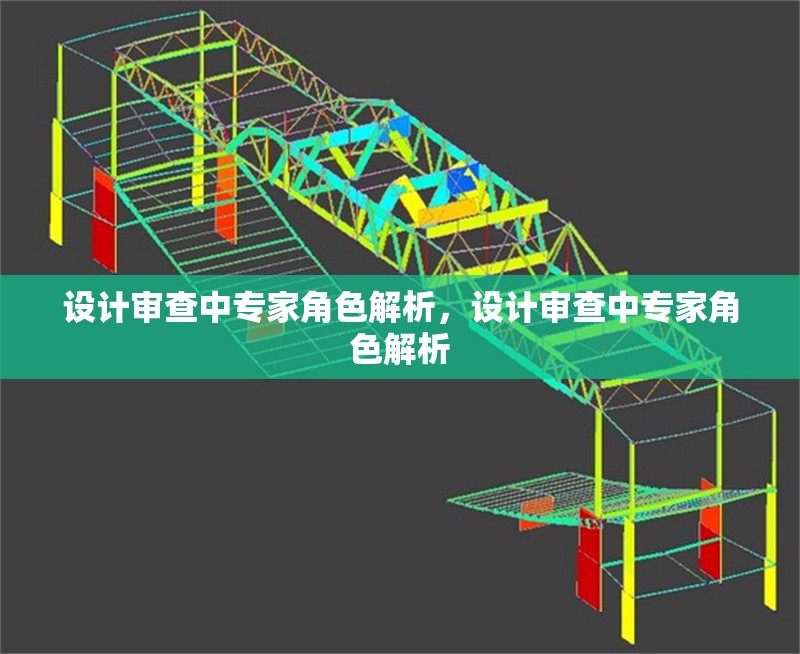 設(shè)計審查中專家角色解析，設(shè)計審查中專家角色解析