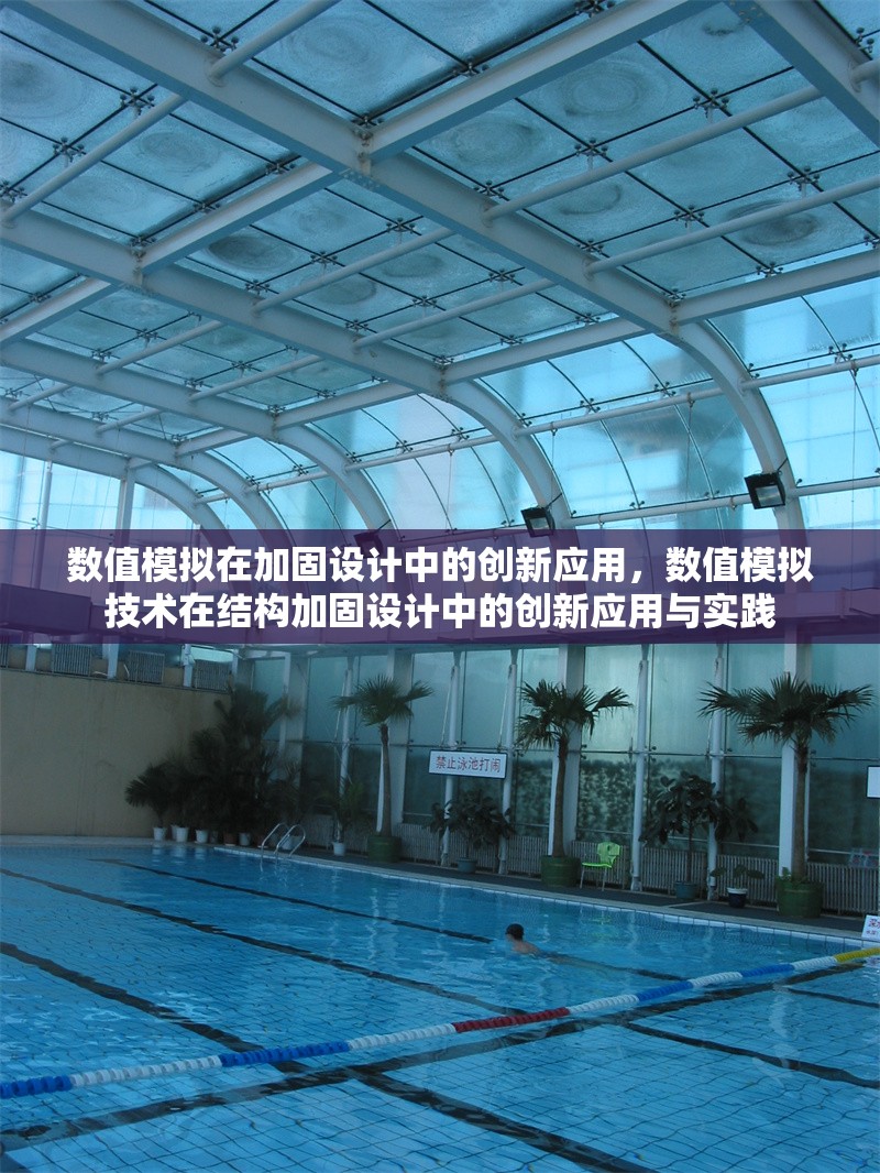 數(shù)值模擬在加固設(shè)計(jì)中的創(chuàng)新應(yīng)用，數(shù)值模擬技術(shù)在結(jié)構(gòu)加固設(shè)計(jì)中的創(chuàng)新應(yīng)用與實(shí)踐