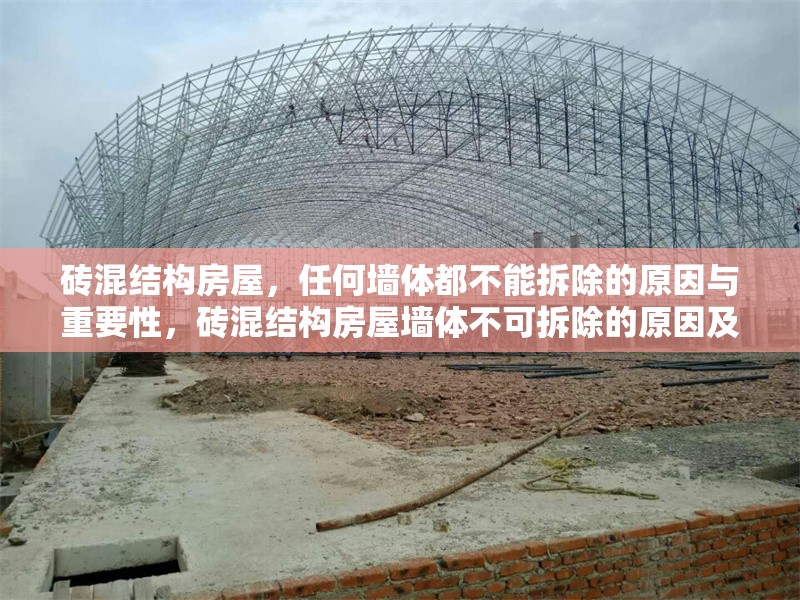 磚混結(jié)構(gòu)房屋，任何墻體都不能拆除的原因與重要性，磚混結(jié)構(gòu)房屋墻體不可拆除的原因及其重要性解析