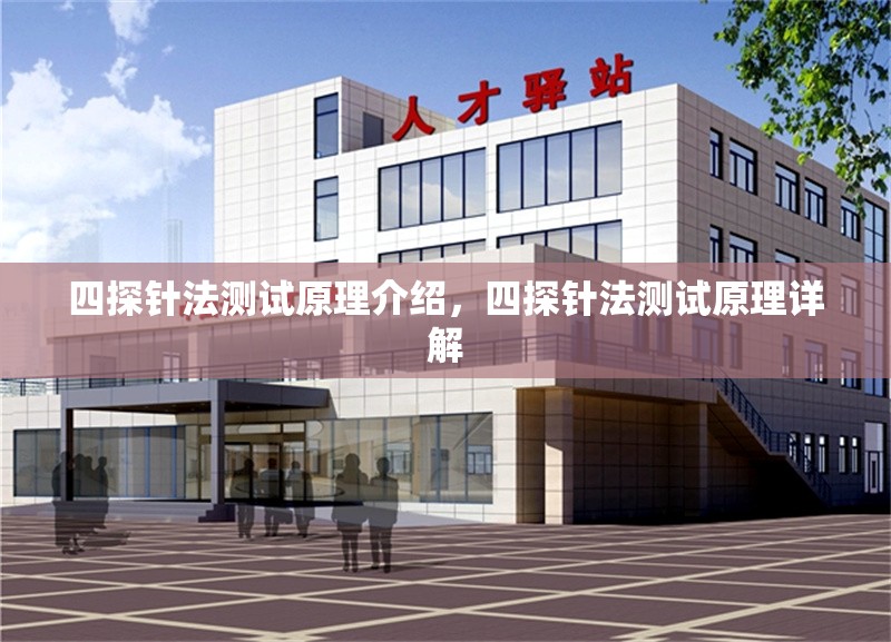 四探針法測試原理介紹，四探針法測試原理詳解