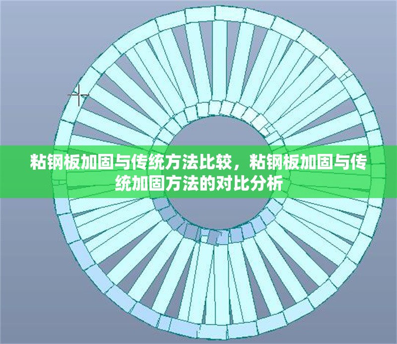 粘鋼板加固與傳統(tǒng)方法比較，粘鋼板加固與傳統(tǒng)加固方法的對比分析