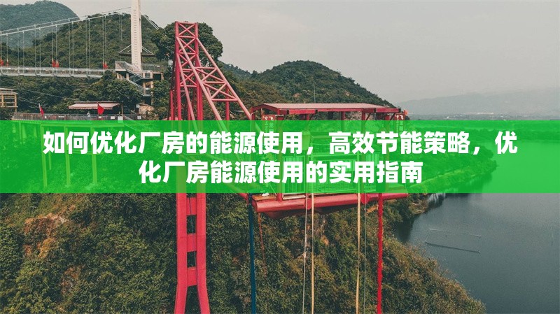 如何優(yōu)化廠房的能源使用，高效節(jié)能策略，優(yōu)化廠房能源使用的實(shí)用指南