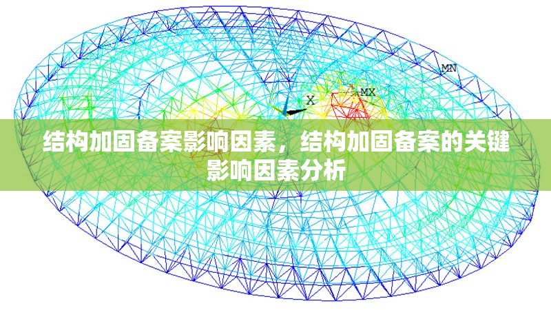 結(jié)構(gòu)加固備案影響因素，結(jié)構(gòu)加固備案的關(guān)鍵影響因素分析