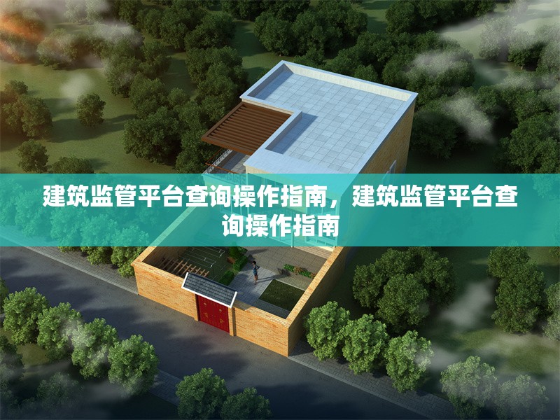 建筑監(jiān)管平臺(tái)查詢操作指南，建筑監(jiān)管平臺(tái)查詢操作指南