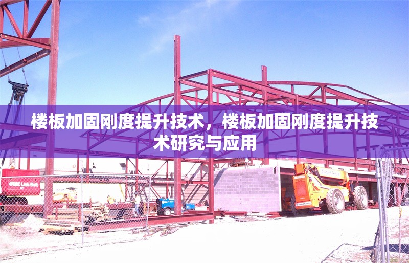 樓板加固剛度提升技術(shù)，樓板加固剛度提升技術(shù)研究與應(yīng)用