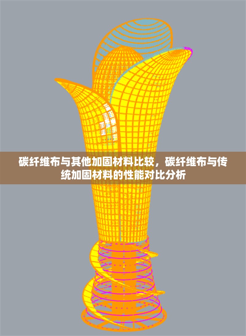 碳纖維布與其他加固材料比較，碳纖維布與傳統(tǒng)加固材料的性能對比分析 行業(yè)新聞 第1張