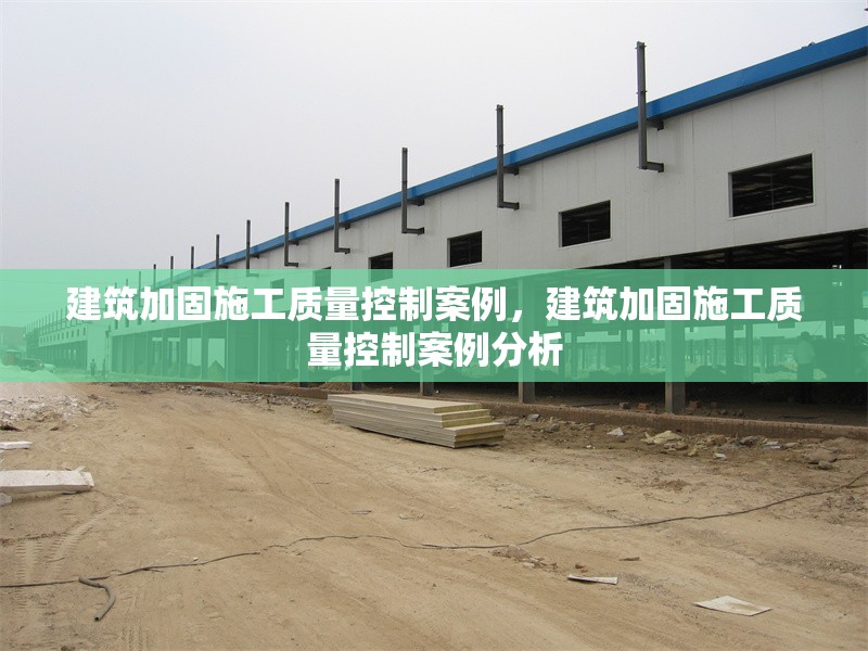 建筑加固施工質(zhì)量控制案例，建筑加固施工質(zhì)量控制案例分析