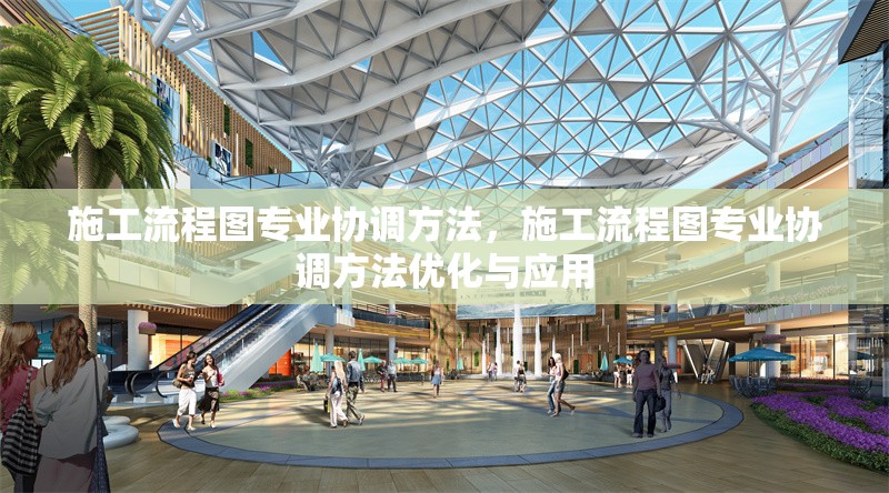 施工流程圖專業(yè)協(xié)調(diào)方法，施工流程圖專業(yè)協(xié)調(diào)方法優(yōu)化與應用