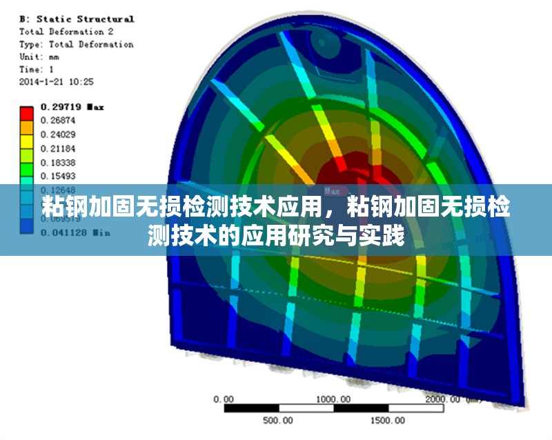 粘鋼加固無損檢測技術(shù)應(yīng)用，粘鋼加固無損檢測技術(shù)的應(yīng)用研究與實踐