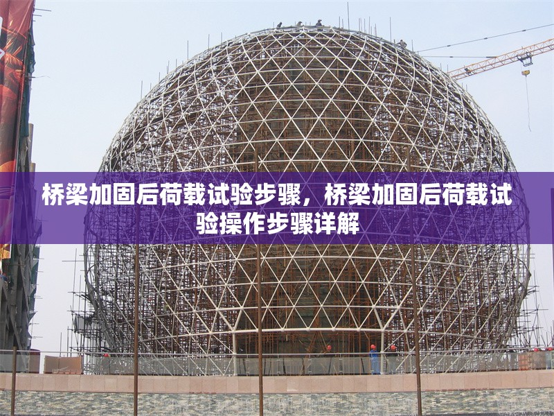 橋梁加固后荷載試驗(yàn)步驟，橋梁加固后荷載試驗(yàn)操作步驟詳解