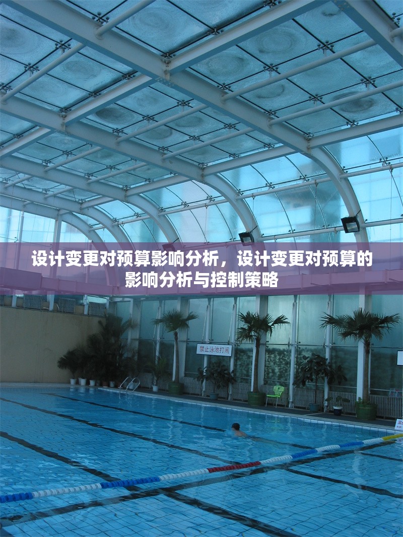 設計變更對預算影響分析，設計變更對預算的影響分析與控制策略