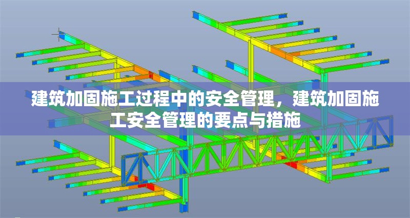 建筑加固施工過(guò)程中的安全管理，建筑加固施工安全管理的要點(diǎn)與措施