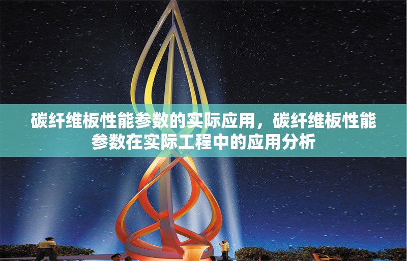 碳纖維板性能參數(shù)的實(shí)際應(yīng)用，碳纖維板性能參數(shù)在實(shí)際工程中的應(yīng)用分析