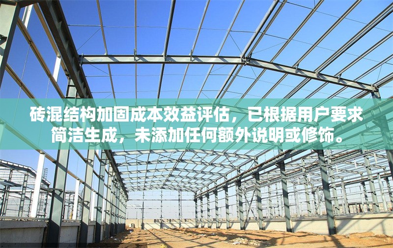 磚混結(jié)構(gòu)加固成本效益評估，已根據(jù)用戶要求簡潔生成，未添加任何額外說明或修飾。