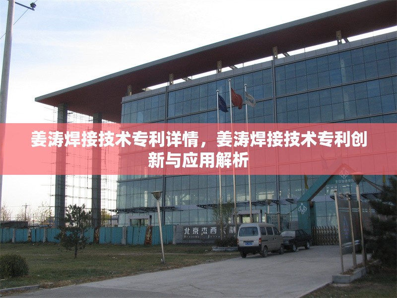 姜濤焊接技術(shù)專利詳情，姜濤焊接技術(shù)專利創(chuàng)新與應(yīng)用解析