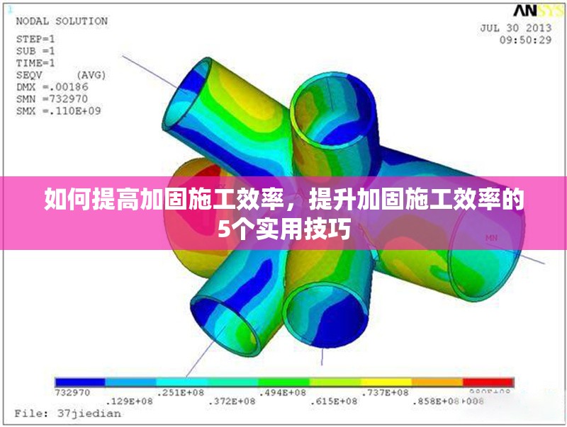 如何提高加固施工效率，提升加固施工效率的5個(gè)實(shí)用技巧