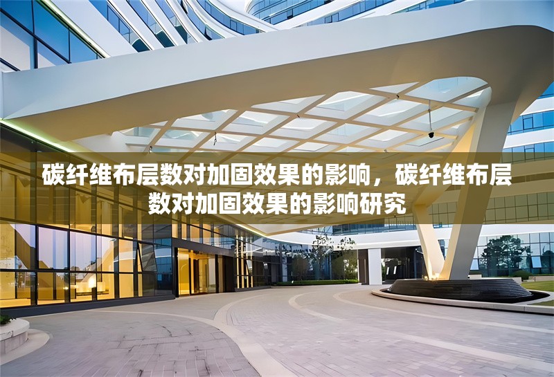 碳纖維布層數(shù)對(duì)加固效果的影響，碳纖維布層數(shù)對(duì)加固效果的影響研究