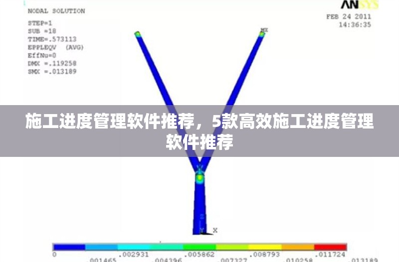 施工進(jìn)度管理軟件推薦，5款高效施工進(jìn)度管理軟件推薦