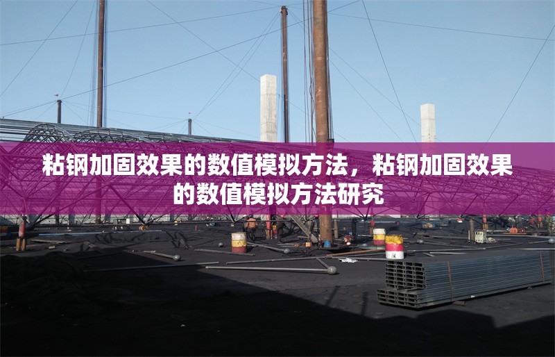 粘鋼加固效果的數(shù)值模擬方法，粘鋼加固效果的數(shù)值模擬方法研究，粘鋼加固效果的數(shù)值模擬方法研究