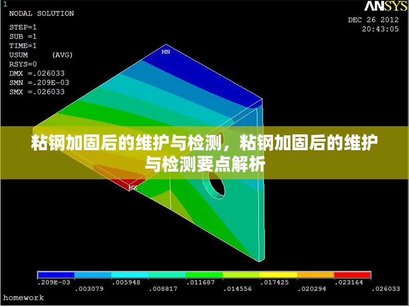 粘鋼加固后的維護(hù)與檢測(cè)，粘鋼加固后的維護(hù)與檢測(cè)要點(diǎn)解析