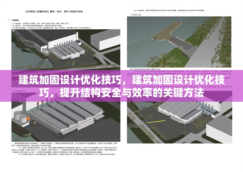 建筑加固設(shè)計(jì)優(yōu)化技巧，建筑加固設(shè)計(jì)優(yōu)化技巧，提升結(jié)構(gòu)安全與效率的關(guān)鍵方法