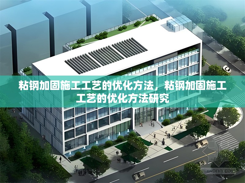 粘鋼加固施工工藝的優(yōu)化方法，粘鋼加固施工工藝的優(yōu)化方法研究