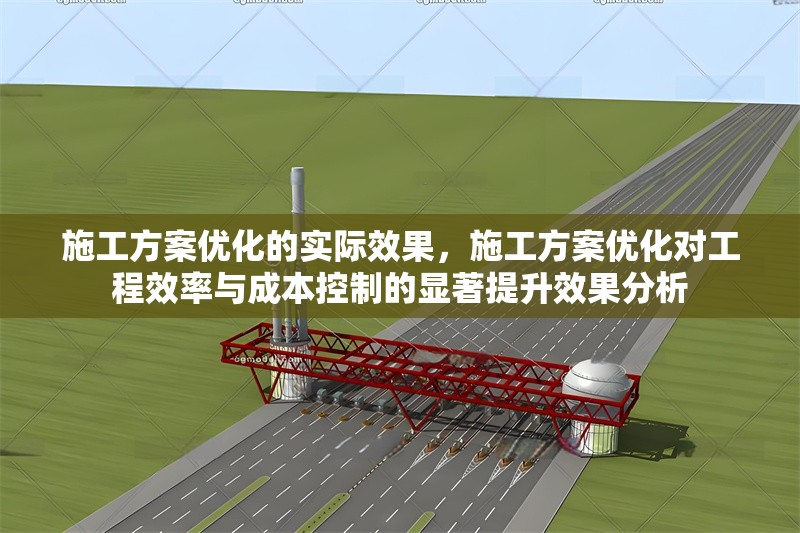 施工方案優(yōu)化的實(shí)際效果，施工方案優(yōu)化對工程效率與成本控制的顯著提升效果分析 行業(yè)新聞 第1張