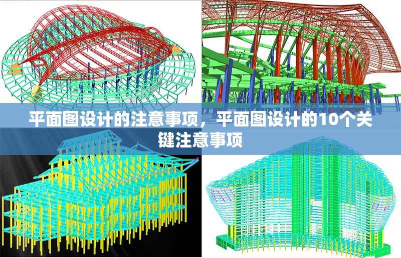 平面圖設計的注意事項，平面圖設計的10個關鍵注意事項 行業(yè)新聞 第1張