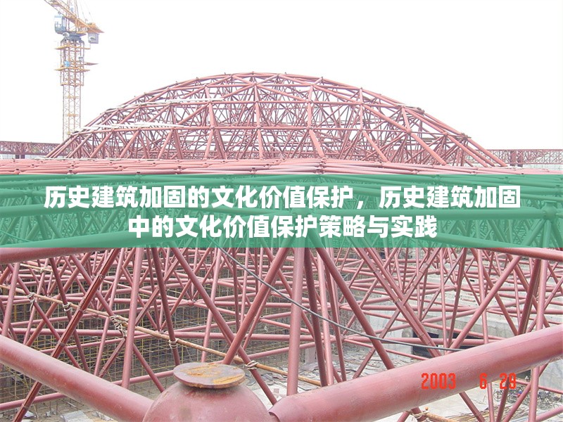 歷史建筑加固的文化價(jià)值保護(hù)，歷史建筑加固中的文化價(jià)值保護(hù)策略與實(shí)踐，歷史建筑加固中的文化價(jià)值保護(hù)策略與實(shí)踐研究